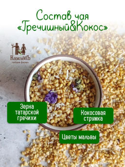 КамлёвЪ Травяной чай Гречишный чай & Кокос, 250 г - Камлевъ фото 6