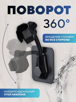 Самоклеящийся держатель для лейки душа на стену черный (2823)