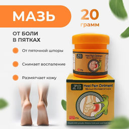 Мазь от пяточной шпоры ,от боли в пятках ZB Heel Pain Ointment 20гр