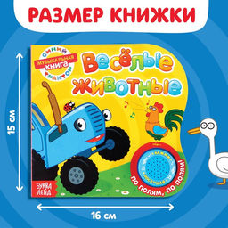 Картонная книга с музыкальным чипом Весёлые животные, 10 стр., Синий трактор  фото 2