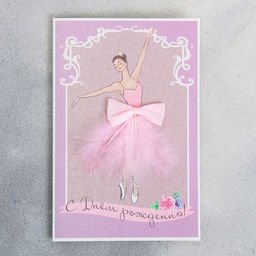 Открытка поздравительная С Днём рождения!, 12 18 см