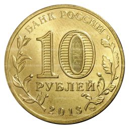 Монета 10 рублей 2013 года ГВС Псков мешковой