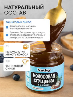 Сгущенка Кокосово-финиковая - Nutley фото 10