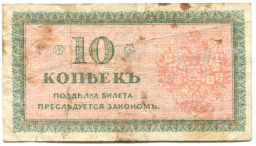 10 копеек 1918 года  Северная Россия