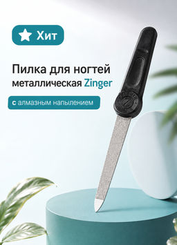 Zinger Пилка для ногтей металлическая с алмазным напылением / Classic F-5, черный  фото 3