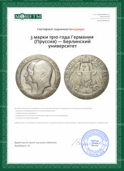 3 марки 1910 года Германия (Пруссия)  Берлинский университет