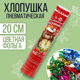 Новогодняя пневмохлопушка поворотная Исполнения желаний, конфетти, фольга, 20 см