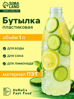 Цена за 100 шт. Бутылка одноразовая Италия, пластик ПЭТ, 1 л, горло 0.38 см, прозрачная