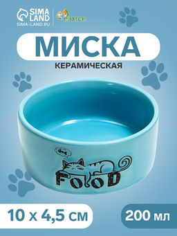 Миска керамическая Food=200 мл - 10104.5 см, голубая