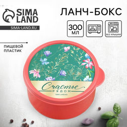 Цена за 2 шт. Ланч - бокс круглый Счастье рядом, 300 мл