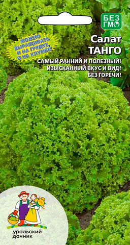 Салат ТАНГО  Самый ранний и полезный! Изысканный вкус и вид! Без горечи!