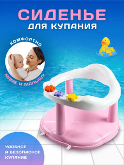 Сиденье детское для купания М6067