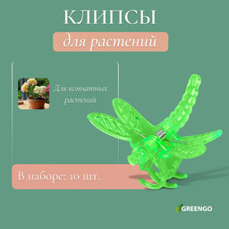 Цена за 2 шт. Клипса для растений Стрекоза, набор 10 шт., МИКС, Greengo