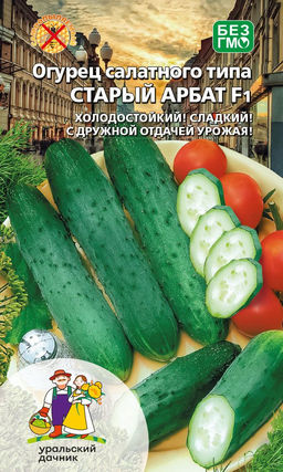 Огурец СТАРЫЙ АРБАТ F1 Холодостойкий! Сладкий вкус! Дружная отдача урожая!