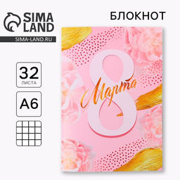Цена за 4 шт. Блокнот, А6, 32 л. 8 марта-самая прекрасная