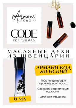 Масляные духи по мотивам Giorgio Armani / Armani Code for Women - Get parfum фото 2