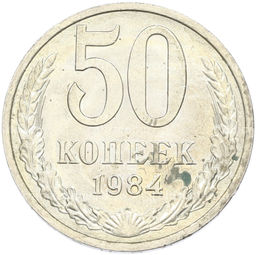 Монета 50 копеек 1984 года