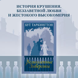 Великолепные Эмберсоны. Таркингтон Б.