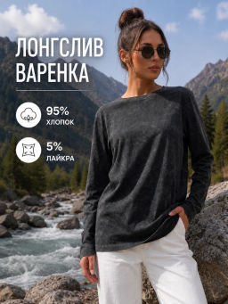 Лонгслив с эффектом варенка (хлопок 95%, лайкра 5%)