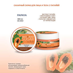 Exotic EX-09 Скраб сахарный для лица и тела (F Papaya) 300 ml