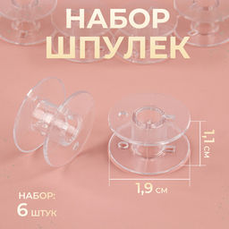 Цена за 10 шт. Набор шпулек, d=19 мм, 6 шт., прозрачный