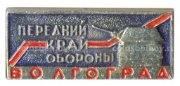 Значок Волгоград