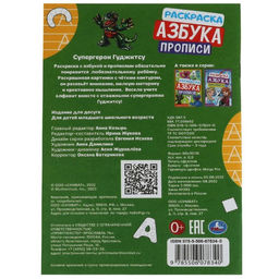 Цена за 16 шт. Прописи - раскраска «Азбука. Супергерои Гуджитсу», 8 стр.