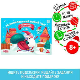 Игра-квест по поиску подарка Зашифрованный новый год, 12 подсказок, 8+