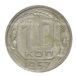 10 копеек 1957 года
