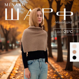 Шарф - манишка женская MINAKU, песочный, размер one size