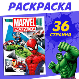 Цена за 2 шт. Раскраска MARVEL, с цветным фоном, А4, 36 стр.