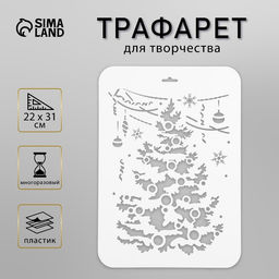 Пластиковый трафарет для творчества Нарядная ёлка, шаблон, 22?31 см