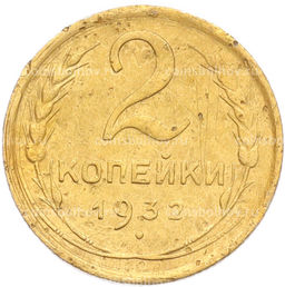 Монета 2 копейки 1932 года