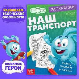 Цена за 3 шт. Раскраска «Наш транспорт», 16 стр., А5, Смешарики