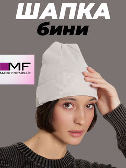 Шапка бини кремовая