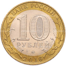 Монета 10 рублей 2016 года ММД Древние города России  Великие Луки