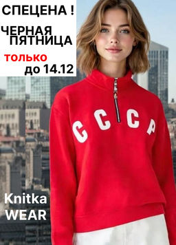 Свитшот толстовка СССР футер 3хнитка петля, пенье