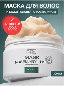 Tashe professional ROSEMARY LUSH Маска для волос и кожи головы,укрепление корней,объём (tsh97) 300мл