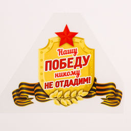 Термонаклейка на 9 мая «Нашу Победу никому не отдадим!», набор 25 шт.