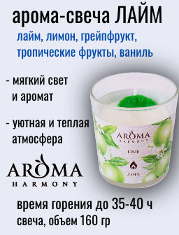 АКЦИЯ! Свеча Ароматическая Лайм 160 гр.