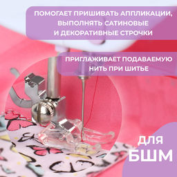 Цена за 2 шт. Лапка для швейных машин, для сатиновых строчек, 7 мм, 1.7×3.1 см