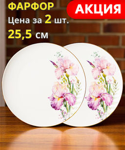 Набор тарелок обеденных Lefard Irises 2 шт 25,5 см