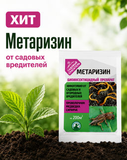 Метаризин 25г биоинсектицид от садовых вредителей