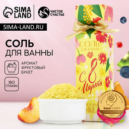 Соль для ванны «С 8 Марта!», 150 г, аромат фруктового букета, Чистое счастье