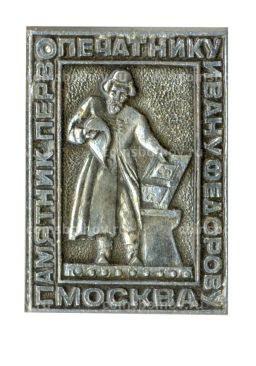 Значок Москва- памятник первопечатнику Ивану Федорову