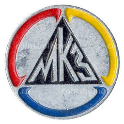Значок МКЗ (Московский кабельный завод)