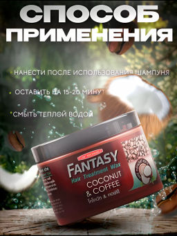 Маска д/волос Кокос и КофеCAREBEAU FANTASY 250 мл  фото 6