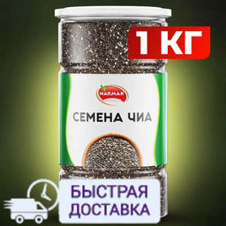 Семена чиа 1000 гр Быстрая доставка!