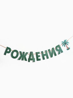 Гирлянда на ленте «Динозавры»