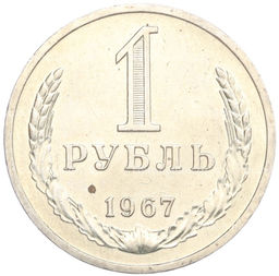 Монета 1 рубль 1967 года